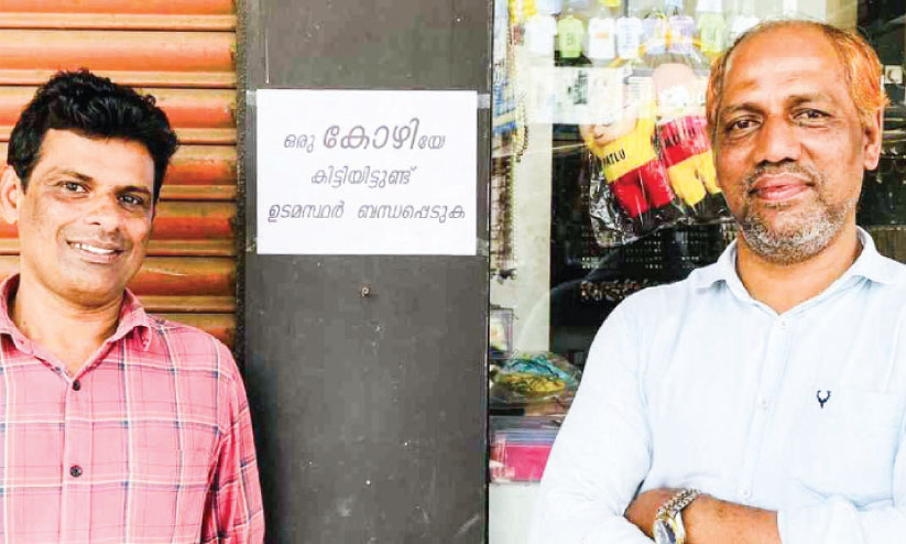 കോഴിയെ കിട്ടിയിട്ടുണ്ട്, ഉടമസ്ഥർ ബന്ധപ്പെടുക.... വൈറലായി നോട്ടീസ് കോഴിയെ കിട്ടിയിട്ടുണ്ട്, ഉടമസ്ഥർ ബന്ധപ്പെടുക.... വൈറലായി നോട്ടീസ്