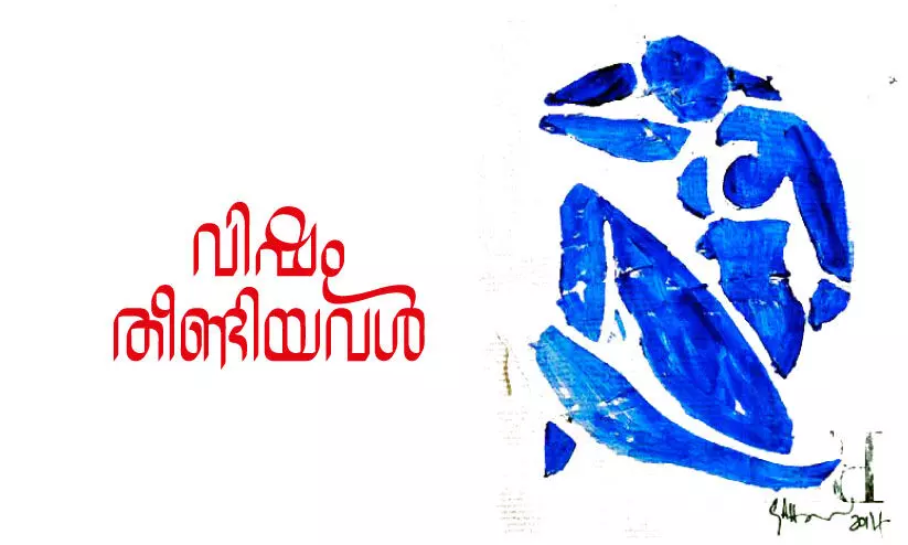 വിഷം തീണ്ടിയവൾ വിഷം തീണ്ടിയവൾ