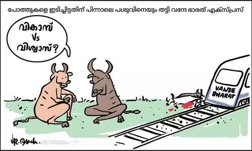 വികാസ് Vs വിശ്വാസ്?