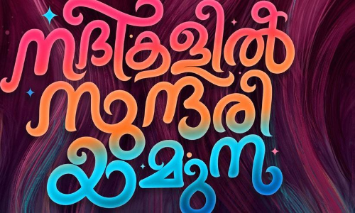 Aju Varghese and Dhyan Sreenivasan Movie Nadikalil Sundari Yamuna s Movie Started