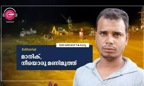 മാനിക്, നീയൊരു മണിമുത്ത്