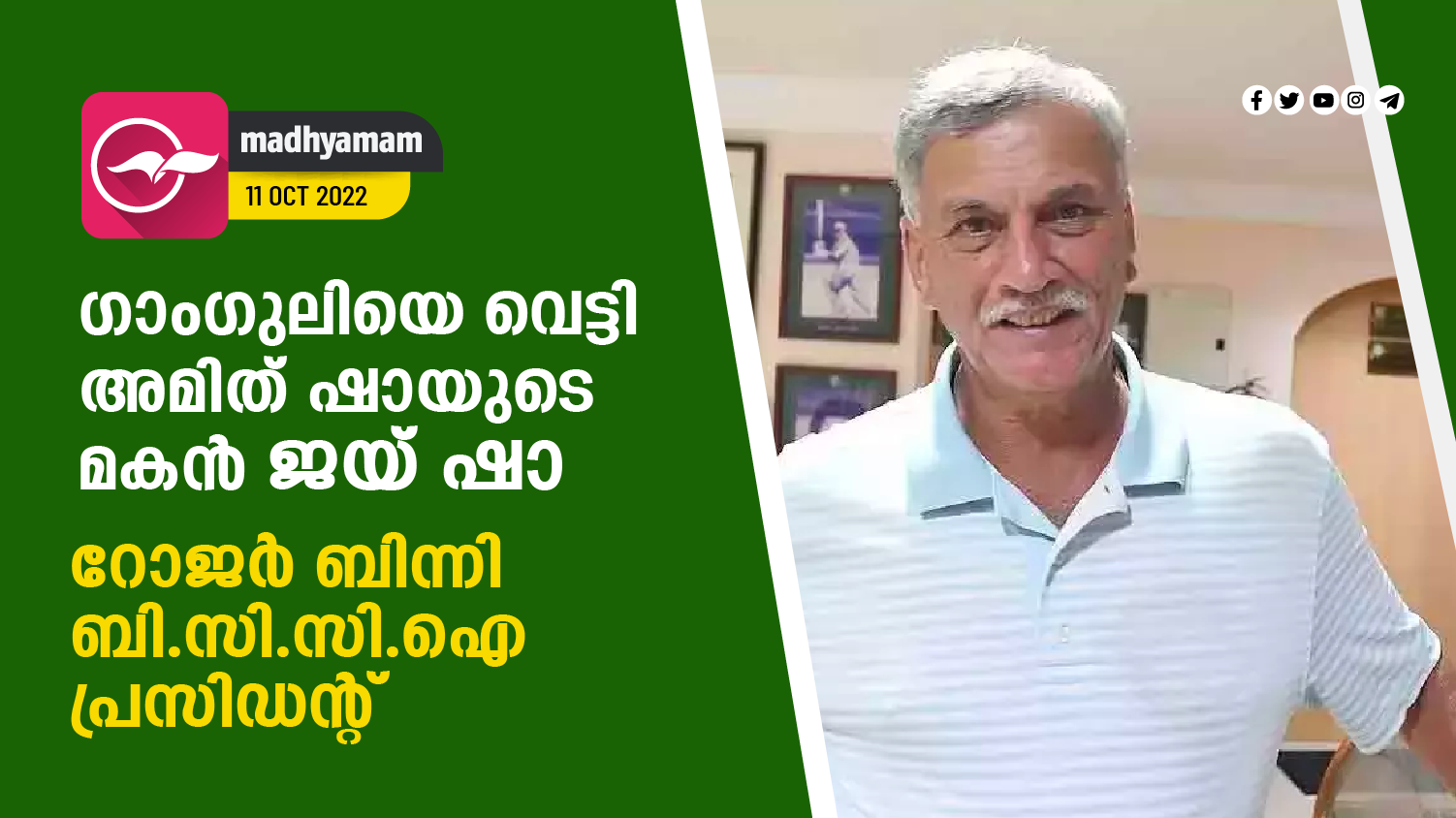ഗാംഗുലിയെ വെട്ടി അമിത് ഷായുടെ മകൻ ജയ് ഷാ; റോജർ ബിന്നി ബി.സി.സി.ഐ ...