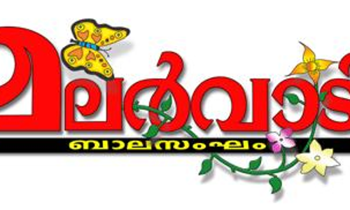 മ​ല​ർ​വാ​ടി ആ​ർ​ട്സ് ഗാ​ല ഫൈ​ന​ൽ 14, 21 തീയതികളിൽ