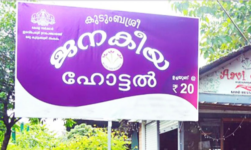 ജനകീയ ഹോട്ടൽ പ്രതിസന്ധിയിൽ; ഊണിന്​ വില കൂട്ടാനുള്ള നിർദേശം സർക്കാറിന്​ സമർപ്പിച്ചു