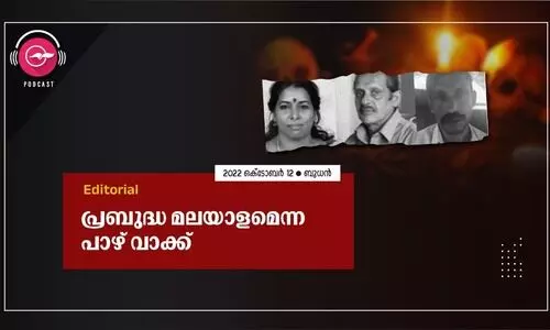 പ്രബുദ്ധ മലയാളമെന്ന പാഴ്വാക്ക്