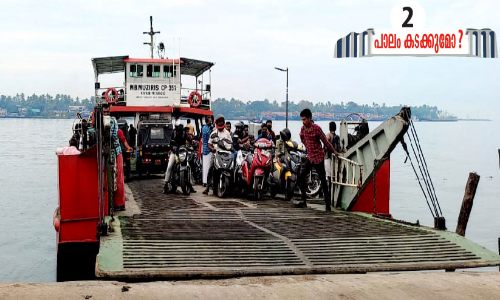 ഒന്നാവാൻ കാത്ത് രണ്ടു ഗ്രാമങ്ങൾ