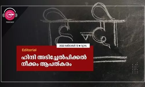 ഹി​ന്ദി അ​ടി​ച്ചേ​ൽ​പി​ക്ക​ൽ നീ​ക്കം ആ​പ​ത്ക​രം