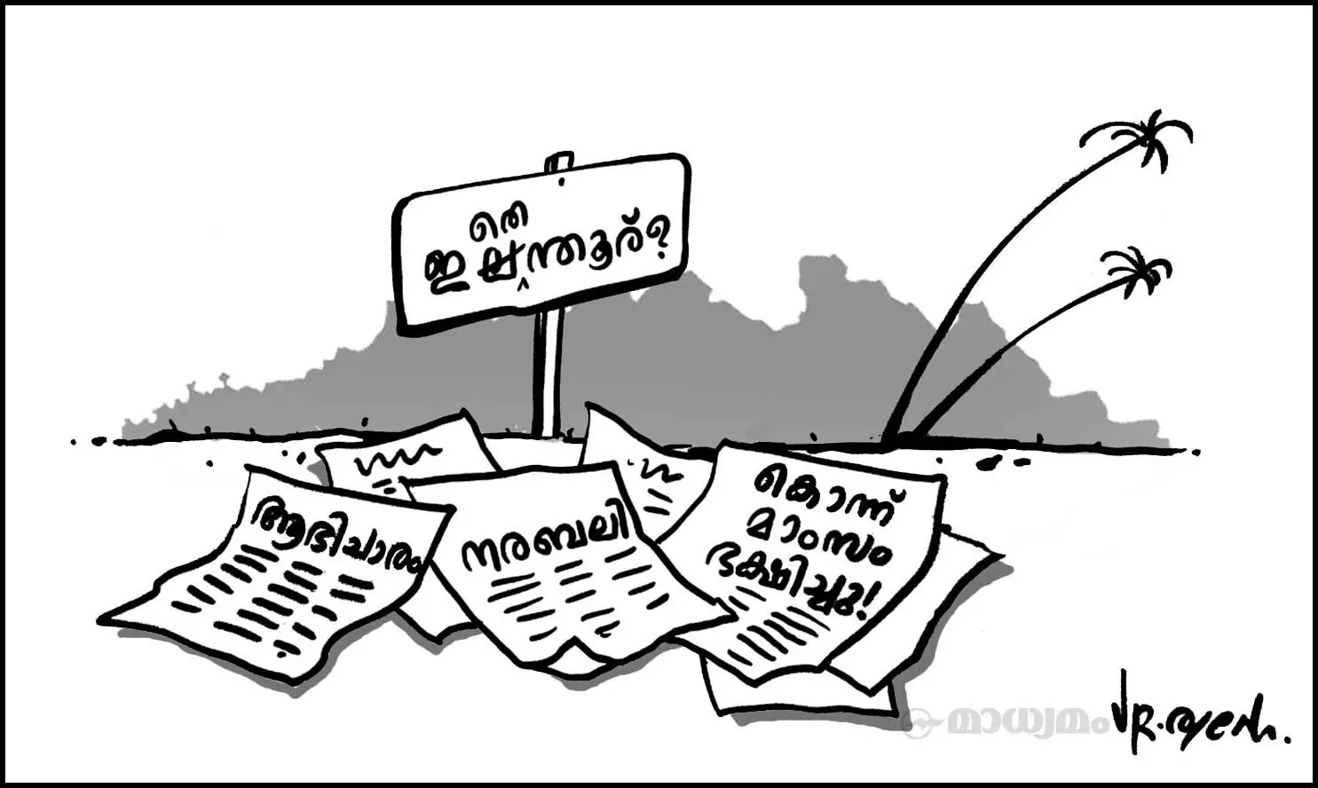 ദൈവത്തിന്റെ സ്വന്തം നാട്!