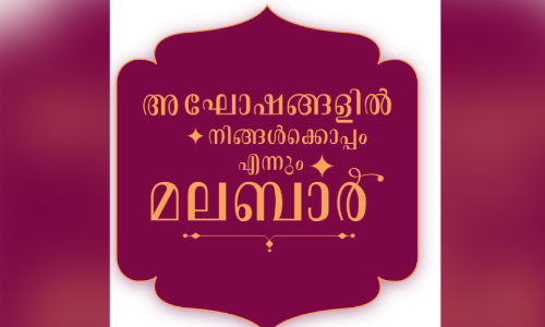 ഉ​ത്സ​വ​കാ​ലം ആ​ഘോ​ഷ​മാ​ക്കാ​നൊ​രു​ങ്ങി മ​ല​ബാ​ര്‍ ഗോ​ള്‍ഡ് ആ​ൻ​ഡ് ഡ​യ​മ​ണ്ട്സ്