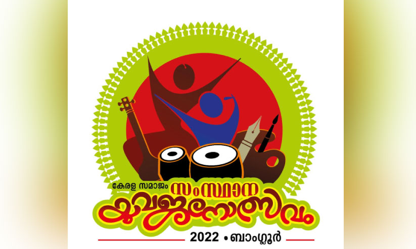 കേരള സമാജം സംസ്ഥാന യുവജനോത്സവം നവംബർ 12,13 തീയതികളിൽ കേരള സമാജം സംസ്ഥാന യുവജനോത്സവം നവംബർ 12,13 തീയതികളിൽ