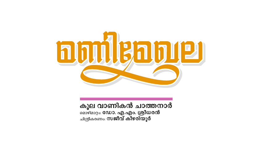 മണിമേഖല മണിമേഖല