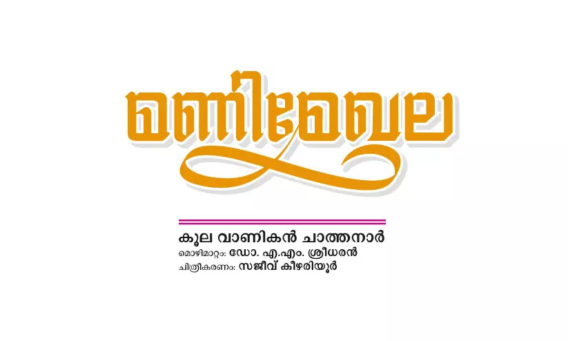 മണിമേഖല മണിമേഖല