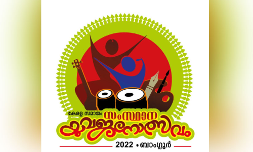 കേ​ര​ള സ​മാ​ജം സം​സ്ഥാ​ന യു​വ​ജ​നോ​ത്സ​വം ന​വം​ബ​ർ 12,13 തീ​യ​തി​ക​ളി​ൽ