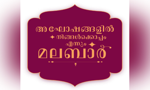 ഉത്സവകാലം ആഘോഷമാക്കാനൊരുങ്ങി മലബാര്‍ ഗോള്‍ഡ് ആൻഡ് ഡയമണ്ട്സ്