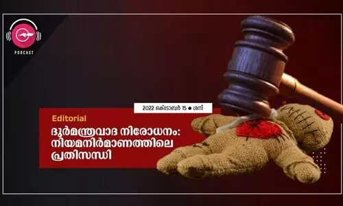 ദുർമന്ത്രവാദ നിരോധനം:   നിയമനിർമാണത്തിലെ പ്രതിസന്ധി