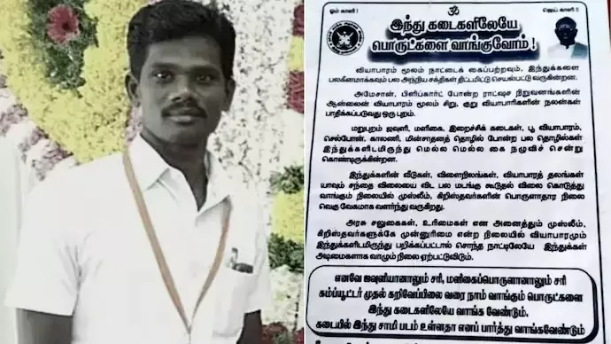 ഹിന്ദുക്കളുടെ കടകളിൽ നിന്ന് മാത്രം സാധനം വാങ്ങണം; ലഘുലേഖ വിതരണം ചെയ്ത ഹിന്ദു മുന്നണി പ്രവർത്തകൻ അറസ്റ്റിൽ ഹിന്ദുക്കളുടെ കടകളിൽ നിന്ന് മാത്രം സാധനം വാങ്ങണം; ലഘുലേഖ വിതരണം ചെയ്ത ഹിന്ദു മുന്നണി പ്രവർത്തകൻ അറസ്റ്റിൽ