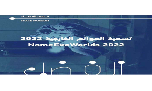 നെയിം എക്സോ വേൾഡ്സുമായി അബ്ദുല്ല അൽ സാലിം കൾചറൽ സെന്റർ