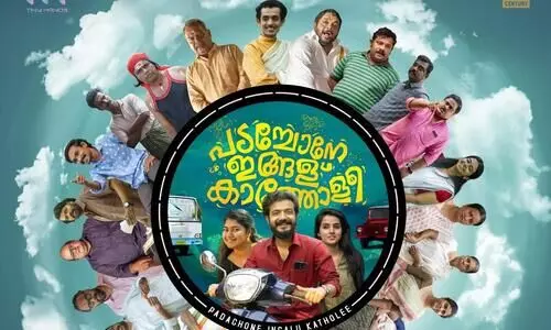 വരുന്നു ശ്രീനാഥ് ഭാസിയുടെ പടച്ചോനെ ഇങ്ങള് കാത്തോളീ