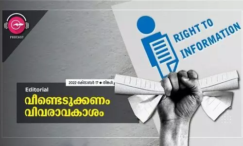 വീണ്ടെടുക്കണം വിവരാവകാശം