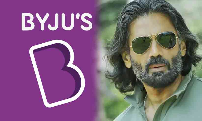 ബൈജൂസിൽനിന്ന് പിരിച്ചുവിടുന്ന തൊഴിലാളികൾക്കായി പ്രാർഥിക്കുന്നു, സംരംഭകർ രാഹുൽ ദ്രാവിഡ് സ്റ്റൈൽ ചിന്തിക്കണം -സുനിൽ ഷെട്ടി ബൈജൂസിൽനിന്ന് പിരിച്ചുവിടുന്ന തൊഴിലാളികൾക്കായി പ്രാർഥിക്കുന്നു, സംരംഭകർ രാഹുൽ ദ്രാവിഡ് സ്റ്റൈൽ ചിന്തിക്കണം -സുനിൽ ഷെട്ടി