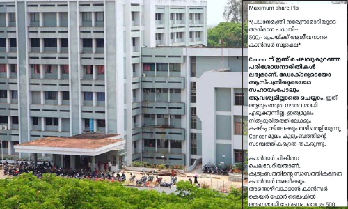 പ്രധാനമന്ത്രിയുടെ അഭിമാന പദ്ധതിയിൽ കുടുങ്ങി ആർ.സി.സി; വ്യാജസന്ദേശം തിരിച്ചറിയണമെന്ന് അധികൃതർ