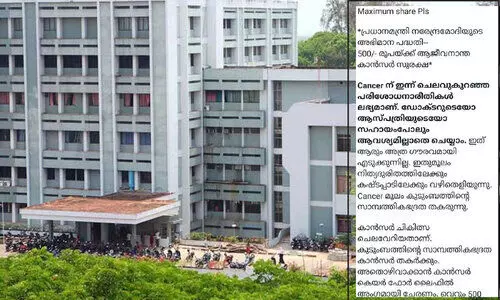 പ്രധാനമന്ത്രിയുടെ അഭിമാന പദ്ധതിയിൽ കുടുങ്ങി ആർ.സി.സി; വ്യാജസന്ദേശം തിരിച്ചറിയണമെന്ന് അധികൃതർ