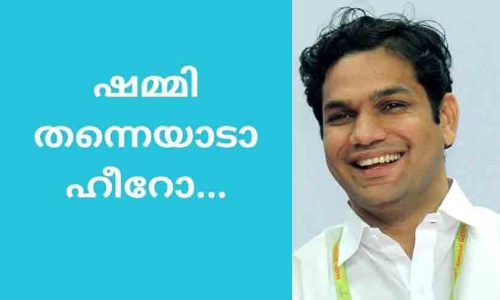 ഷമ്മി തന്നെയാടാ ഹീറോ...; തരൂരിനെ വാഴ്ത്തി ഹൈബി ഈഡൻ ഷമ്മി തന്നെയാടാ ഹീറോ...; തരൂരിനെ വാഴ്ത്തി ഹൈബി ഈഡൻ