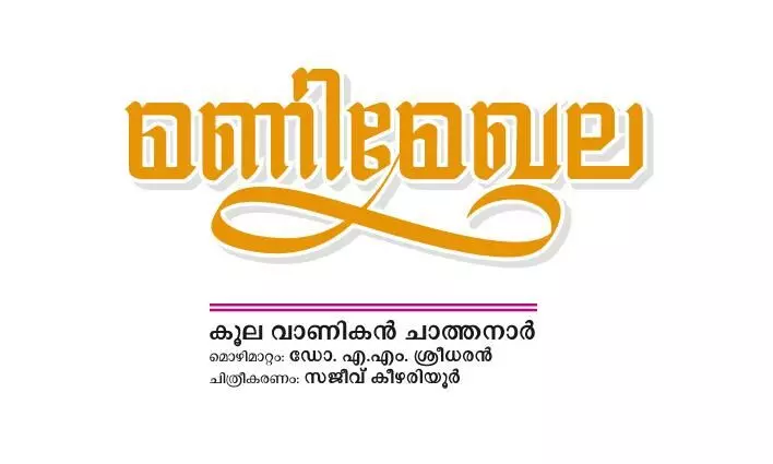 മണിമേഖല മണിമേഖല