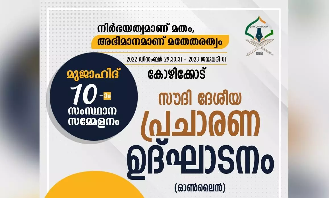 മുജാഹിദ് 10-ാം സംസ്ഥാന സമ്മേളനം; സൗദീ ദേശീയ പ്രചാരണോദ്ഘാടനം നാളെ