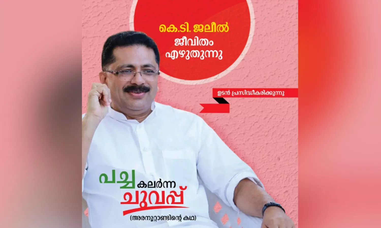 പച്ച കലർന്ന ചുവപ്പിന് വാരികയുടെ ചുവപ്പുകൊടി; കെ.ടി ജലീലിന്റെ ആത്മകഥയുടെ പ്രസിദ്ധീകരണം നിർത്തി