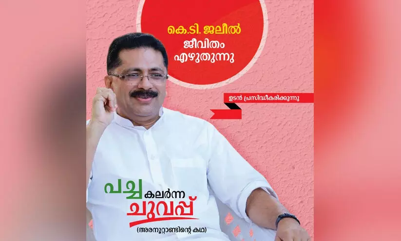 പച്ച കലർന്ന ചുവപ്പിന് വാരികയുടെ ചുവപ്പുകൊടി; കെ.ടി ജലീലിന്റെ ആത്മകഥയുടെ പ്രസിദ്ധീകരണം നിർത്തി