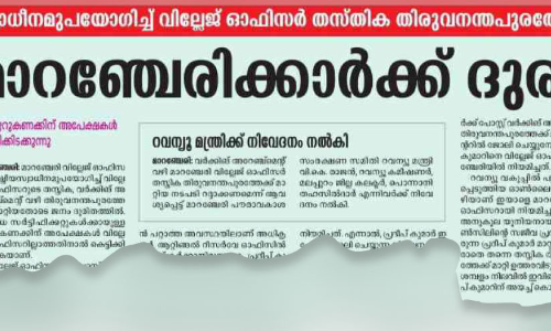 പ്രതിഷേധം ഫലം കണ്ടു; മാറഞ്ചേരി വില്ലേജ് ഓഫിസർ തസ്തിക പുനഃസ്ഥാപിച്ചു