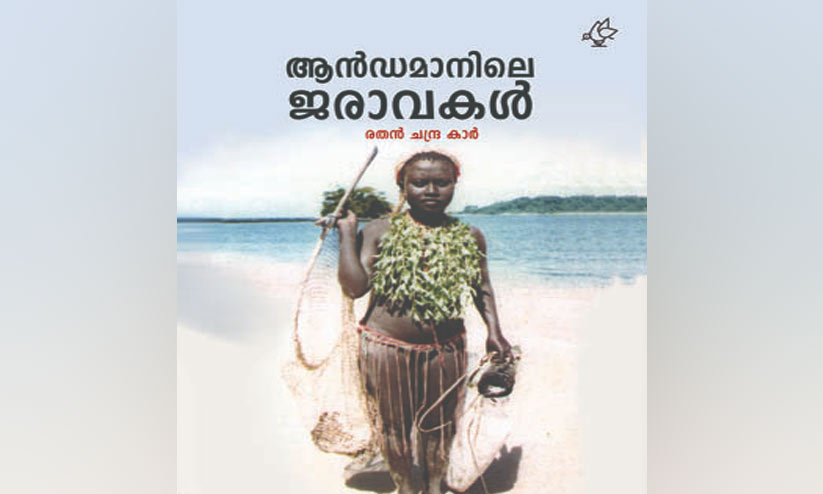 andamanile jaravakal andamanile jaravakal