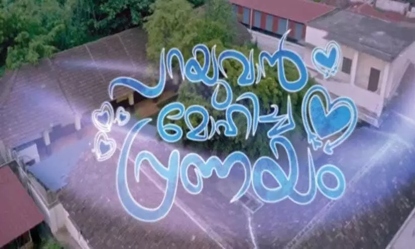 പറയുവാൻ മോഹിച്ച പ്രണയം സംഗീത ആൽബം ശ്രദ്ധേയമാകുന്നു പറയുവാൻ മോഹിച്ച പ്രണയം സംഗീത ആൽബം ശ്രദ്ധേയമാകുന്നു