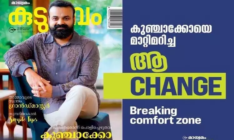 ചാക്കോച്ചനെ മാറ്റിമറിച്ച ആ ചേഞ്ചിന്‍റെ പിന്നിലെ രഹസ്യമിതാണ്; ഇത്തിരി റിസ്കെടുക്കാൻ തയാറാണോ, എങ്കിൽ നിങ്ങൾക്കും ജീവിതത്തിൽ വിജയിക്കാം...