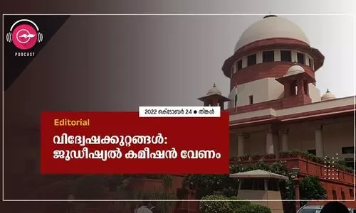 വിദ്വേഷക്കുറ്റങ്ങൾ: ജുഡീഷ്യൽ കമീഷൻ വേണം