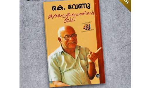 കെ. വേണുവിന്റെ രാഷ്ട്രീയ പണിയാലയിലെ ഇടിമുഴക്കങ്ങൾ