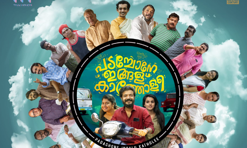 ശ്രീനാഥ് ഭാസിയുടെ പുതിയ ചിത്രം പടച്ചോനെ ഇങ്ങള് കാത്തോളീ തീയേറ്ററുകളിലേക്ക്