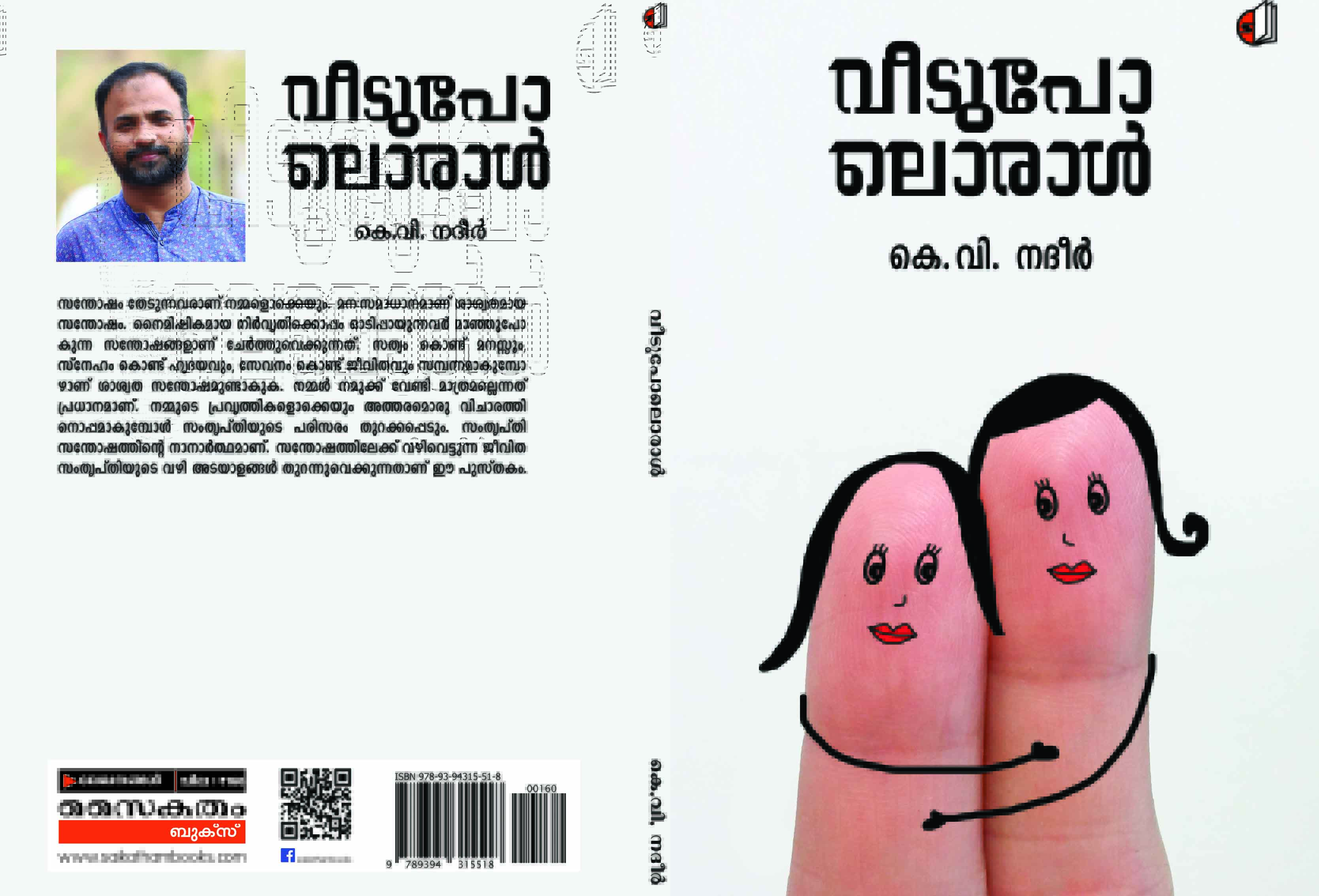 വീടുപോലൊരാൾ; പുസ്തക പ്രകാശനം