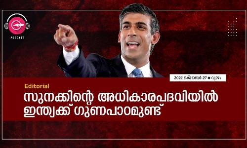 സുനക്കിന്‍റെ അധികാരപദവിയിൽ ഇന്ത്യക്ക് ഗുണപാഠമുണ്ട്