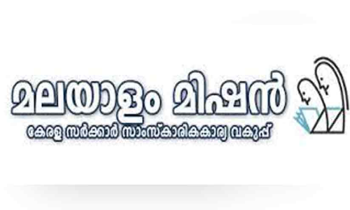 മലയാളം മിഷൻ