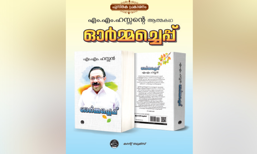 ആത്മകഥയുമായി എം.എം. ഹസൻ ആത്മകഥയുമായി എം.എം. ഹസൻ