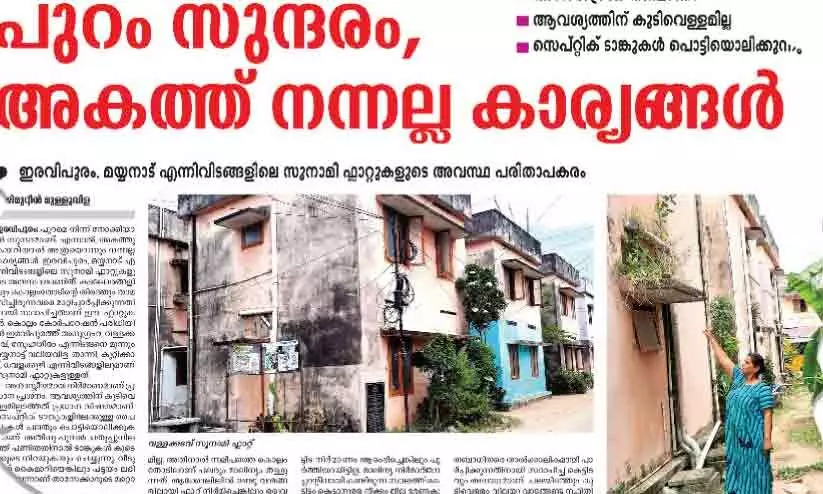 സൂനാമി ഫ്ലാറ്റുകളുടെ ശോച്യാവസ്ഥ സൂനാമി ഫ്ലാറ്റുകളുടെ ശോച്യാവസ്ഥ