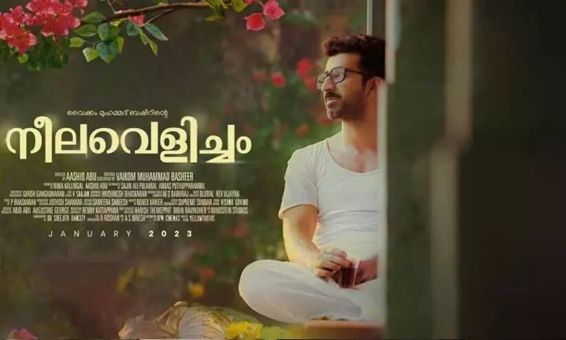 ആഷിഖ് അബു ചിത്രം നീലവെളിച്ചത്തിന്റെ പുതിയ പോസ്റ്റർ പുറത്ത് ആഷിഖ് അബു ചിത്രം നീലവെളിച്ചത്തിന്റെ പുതിയ പോസ്റ്റർ പുറത്ത്