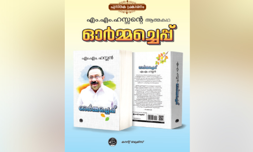 ആ​ത്മ​ക​ഥ​യു​മാ​യി എം.​എം. ഹ​സ​ൻ