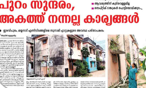 സൂനാമി ഫ്ലാറ്റുകളുടെ ശോച്യാവസ്ഥ