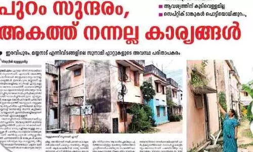 സൂനാമി ഫ്ലാറ്റുകളുടെ ശോച്യാവസ്ഥ