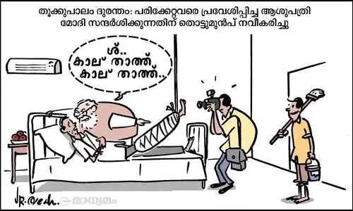 ശ്... കാല് കാല്..