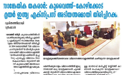 യാത്ര മുടങ്ങിയവരെ എയർ ഇന്ത്യ ബുധനാഴ്ച നാട്ടിലെത്തിച്ചു