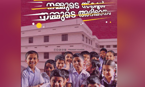 സ്കൂൾ വിദ്യാഭ്യാസ നിലവാരം: കേന്ദ്ര പട്ടികയിൽ കേരളം ഒന്നാമത്